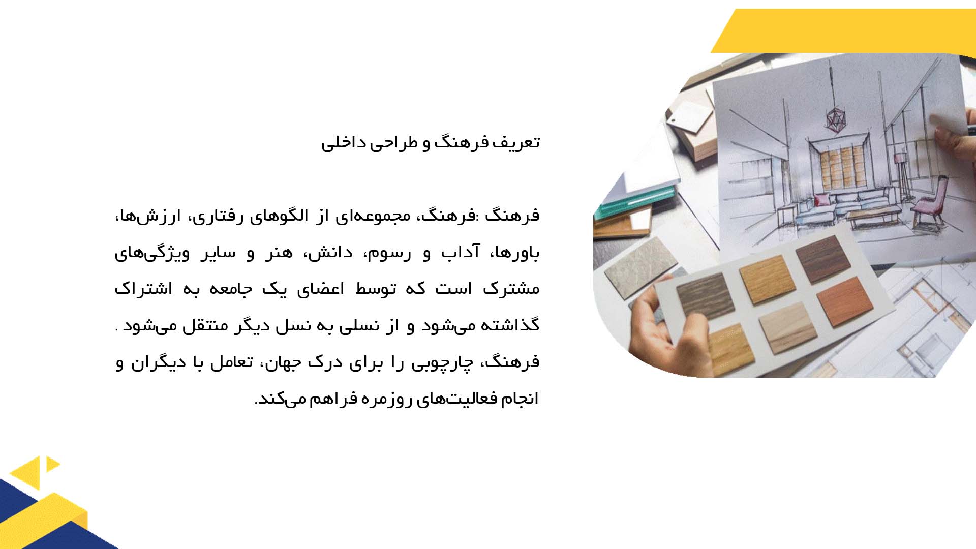 پاورپوینت در مورد تاثیر فرهنگ بر طراحی داخلی فضاهای مسکونی